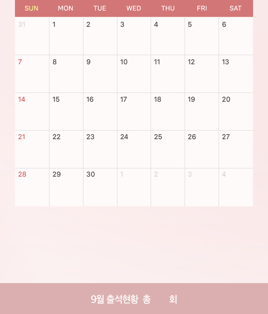 9월 출석체크