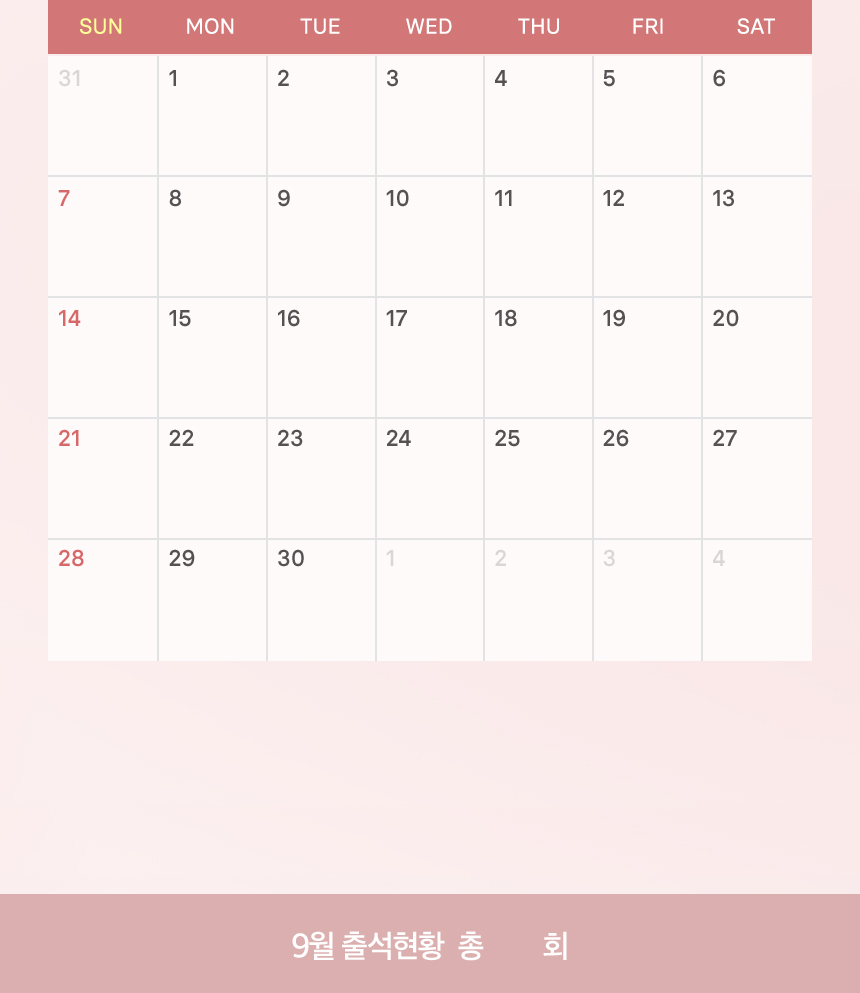 9월 출석체크