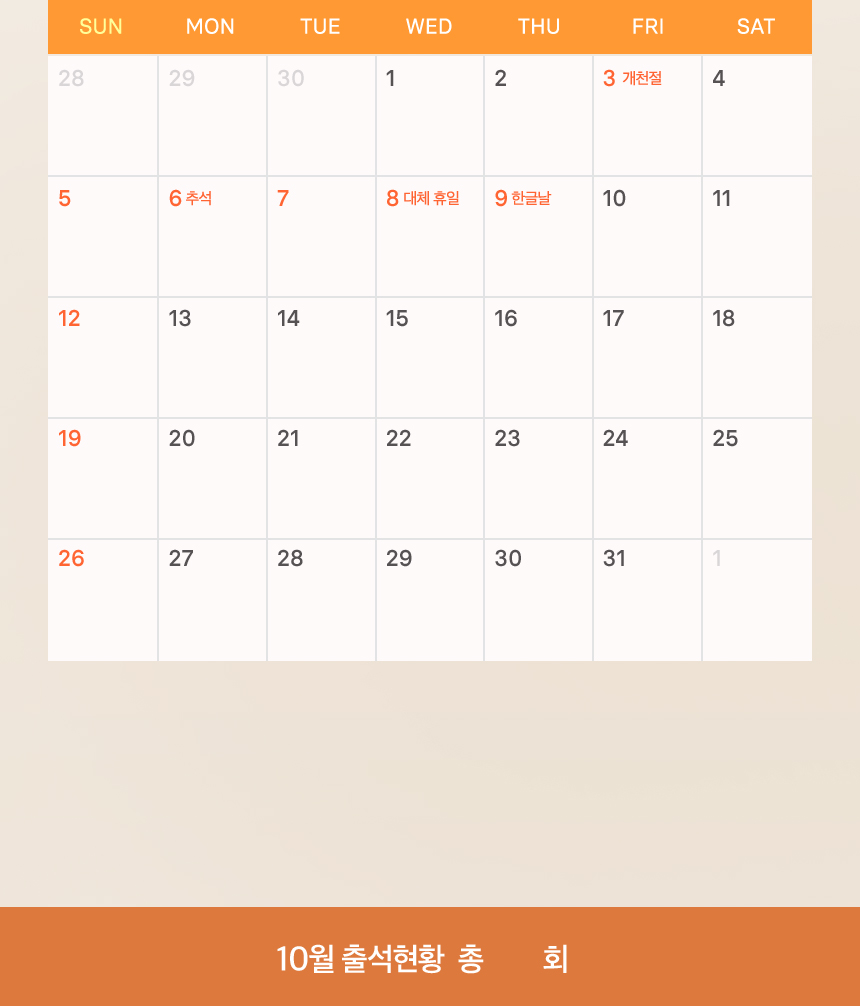 10월 출석체크