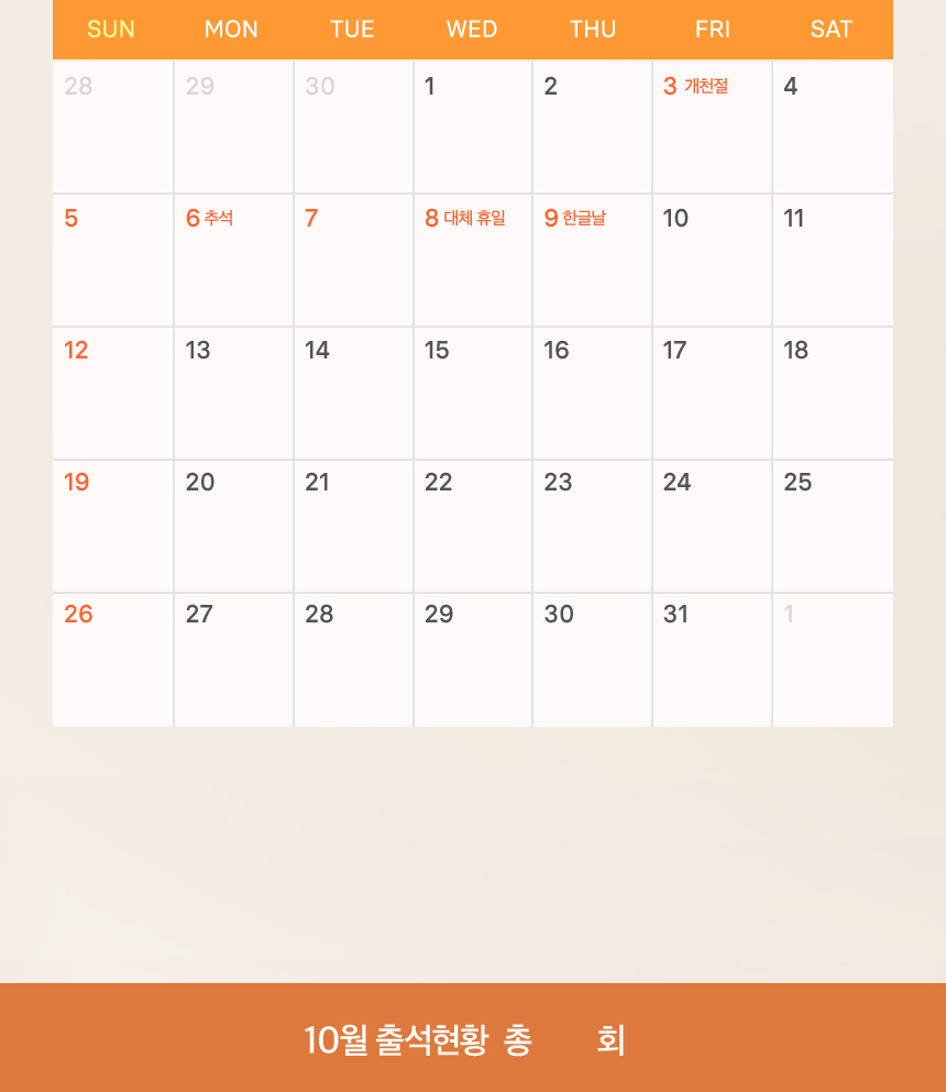 10월 출석체크