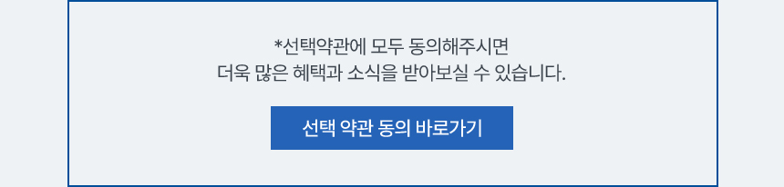 선택 약관 동의 안내