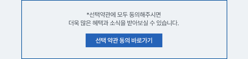 선택 약관 동의 안내