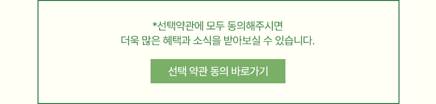 선택 약관 동의 안내