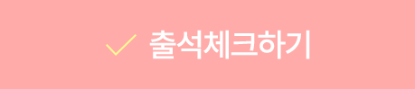 출석체크하기