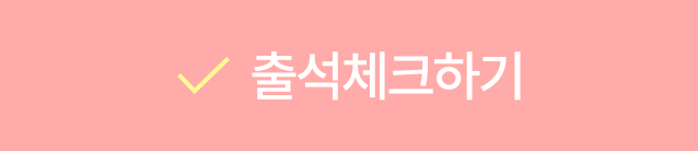 출석체크하기