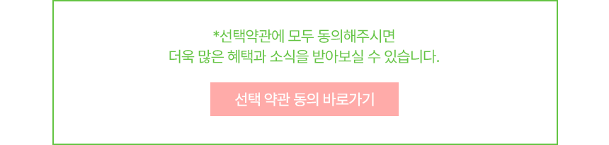선택 약관 동의 안내