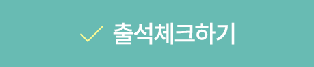 출석체크하기