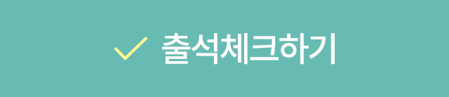 출석체크하기