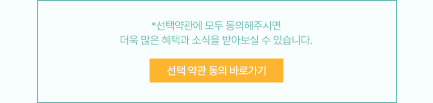 선택 약관 동의 안내