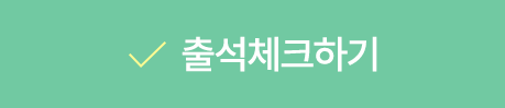 출석체크하기