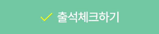 출석체크하기