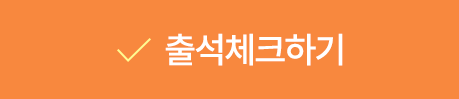 출석체크하기