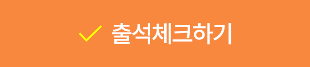 출석체크하기