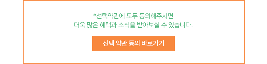 선택 약관 동의 안내