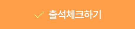 출석체크하기
