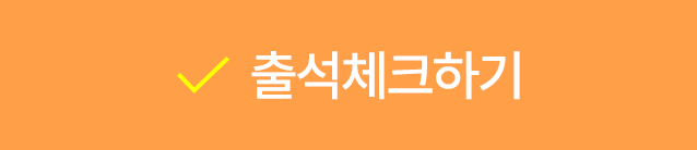 출석체크하기