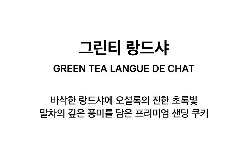 GREEN TEA LANGUE DE CHAT