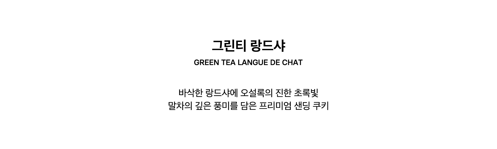 GREEN TEA LANGUE DE CHAT