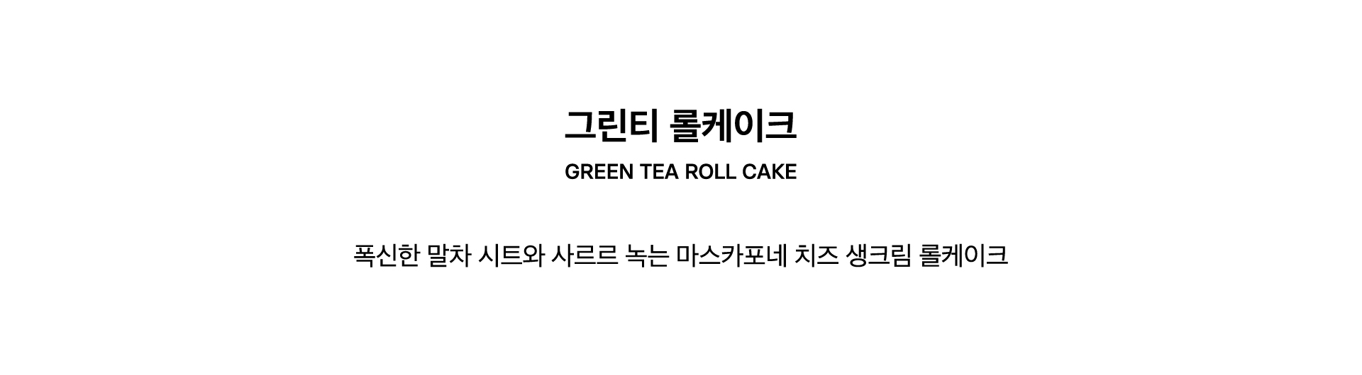 GREEN TEA ROLL CAKE