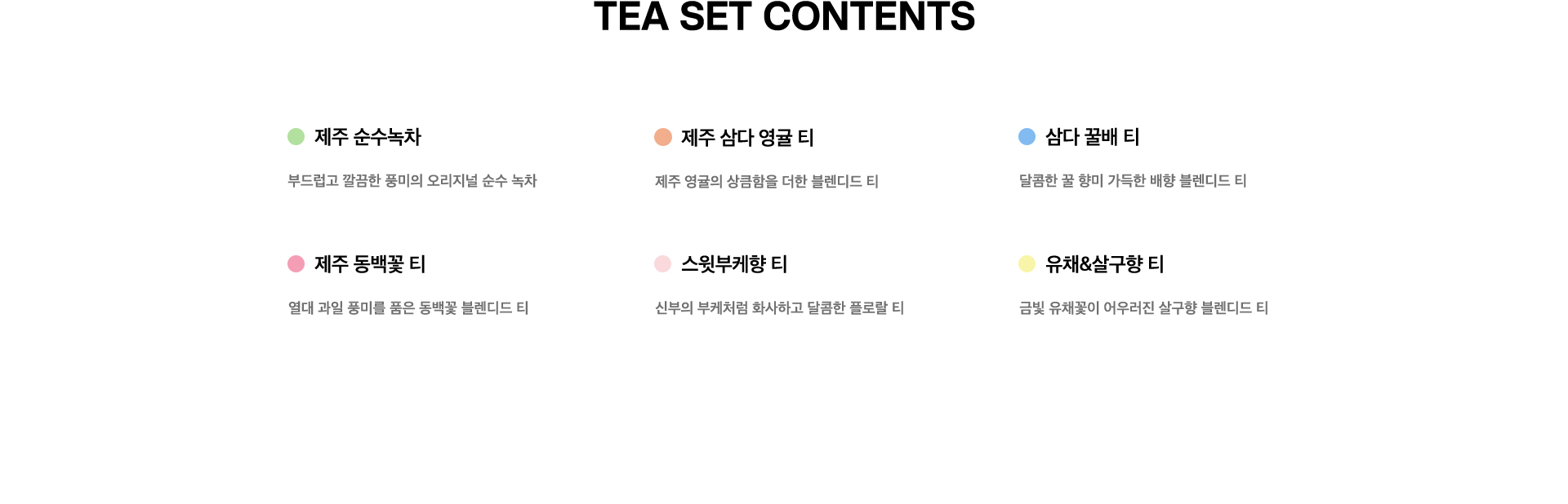 오 땡큐 티 박스 Tea Set Contents