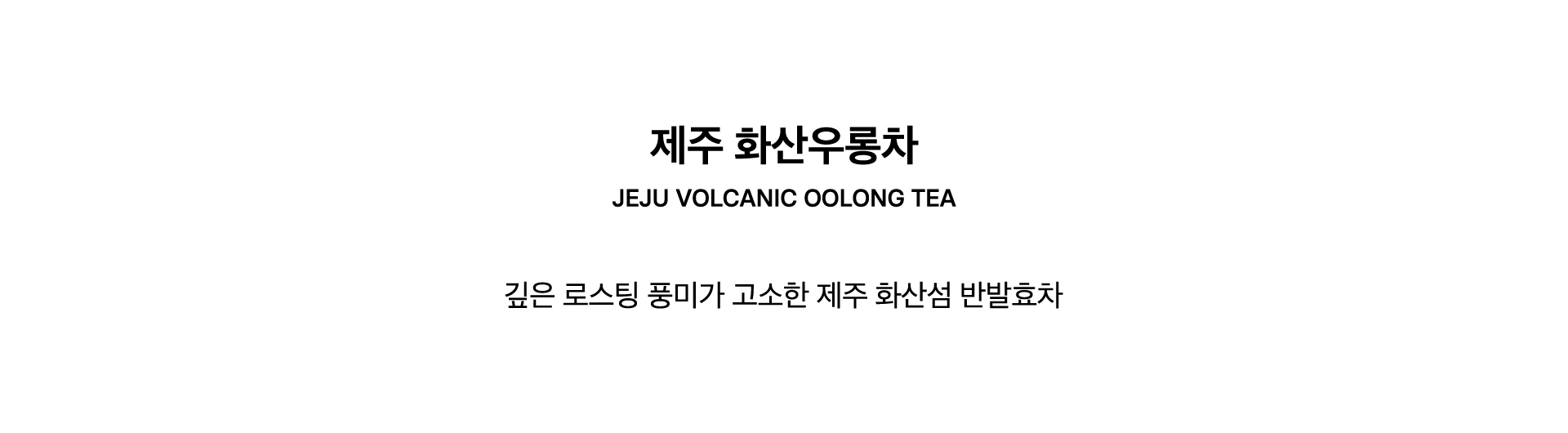 JEJU VOLCANIC OOLONG TEA