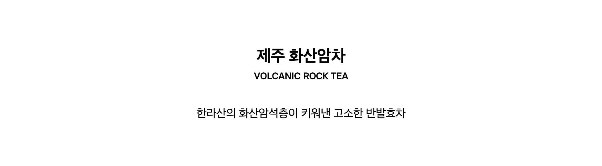 VOLCANIC ROCK TEA