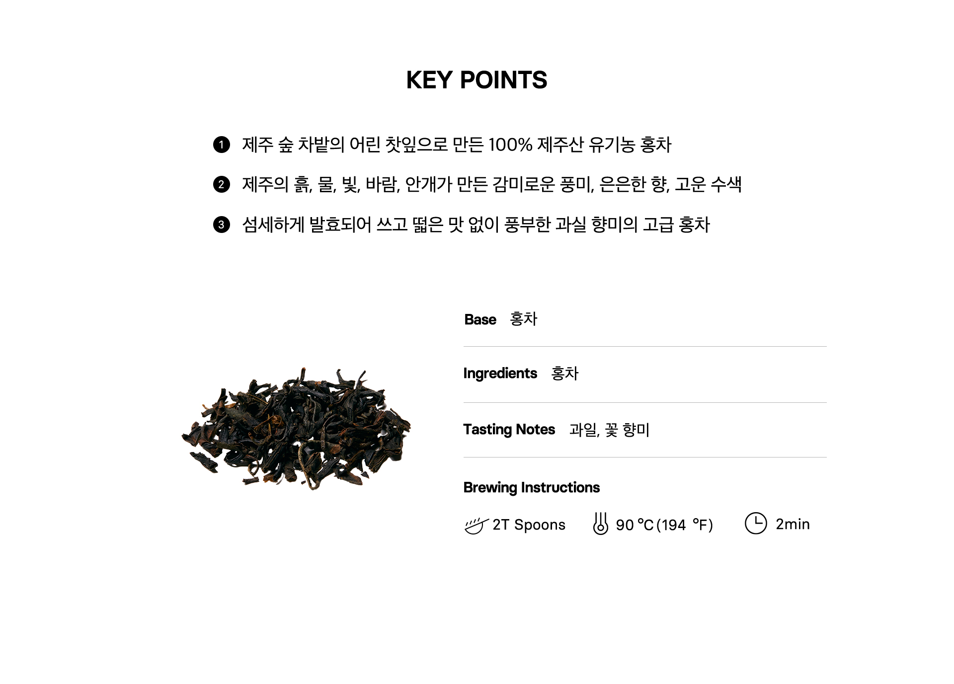 제주숲홍차 Key Points, Contents