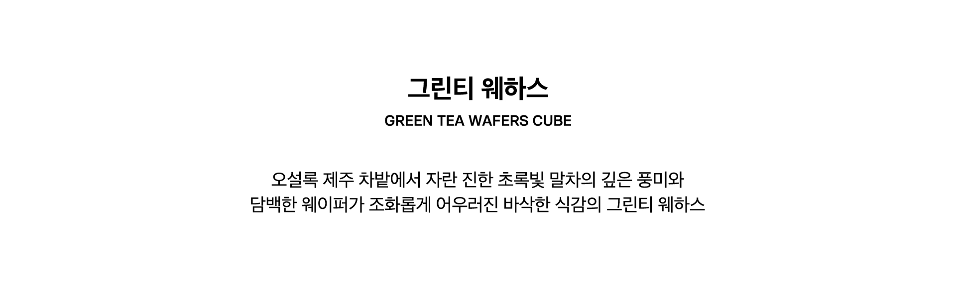 GREEN TEA WAFERS CUBE