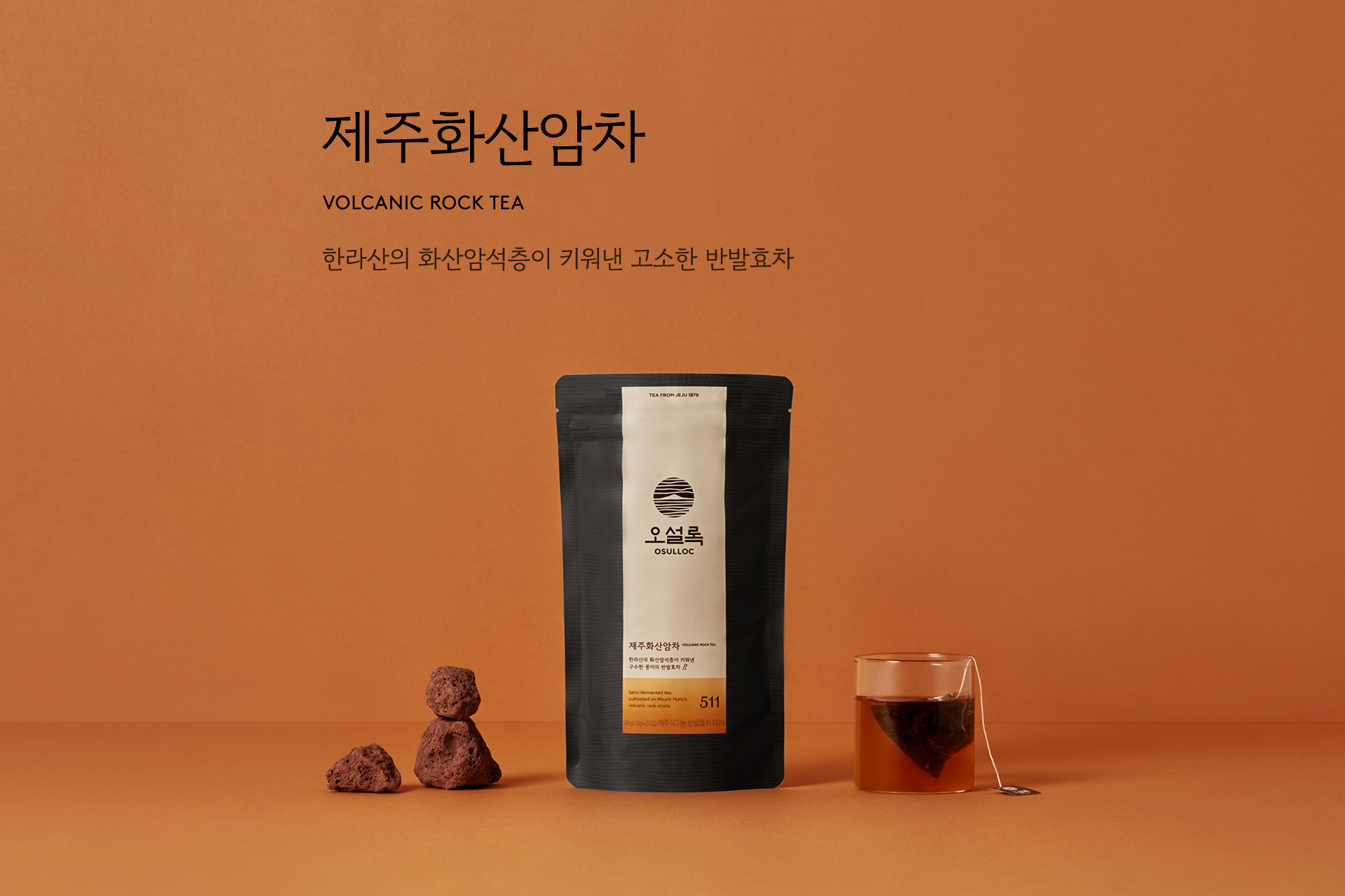 제주화산암차
