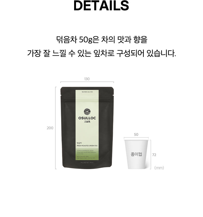 덖음차 Details, Sizes