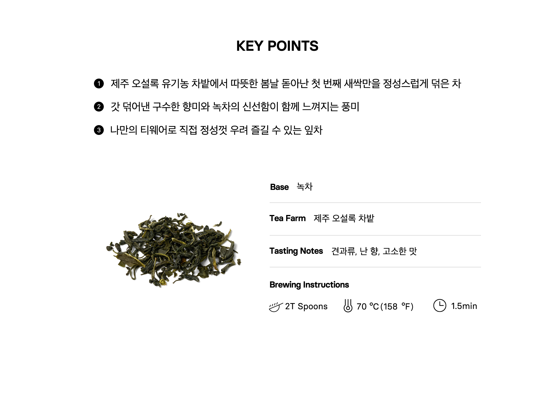 덖음차 KEY POINTS