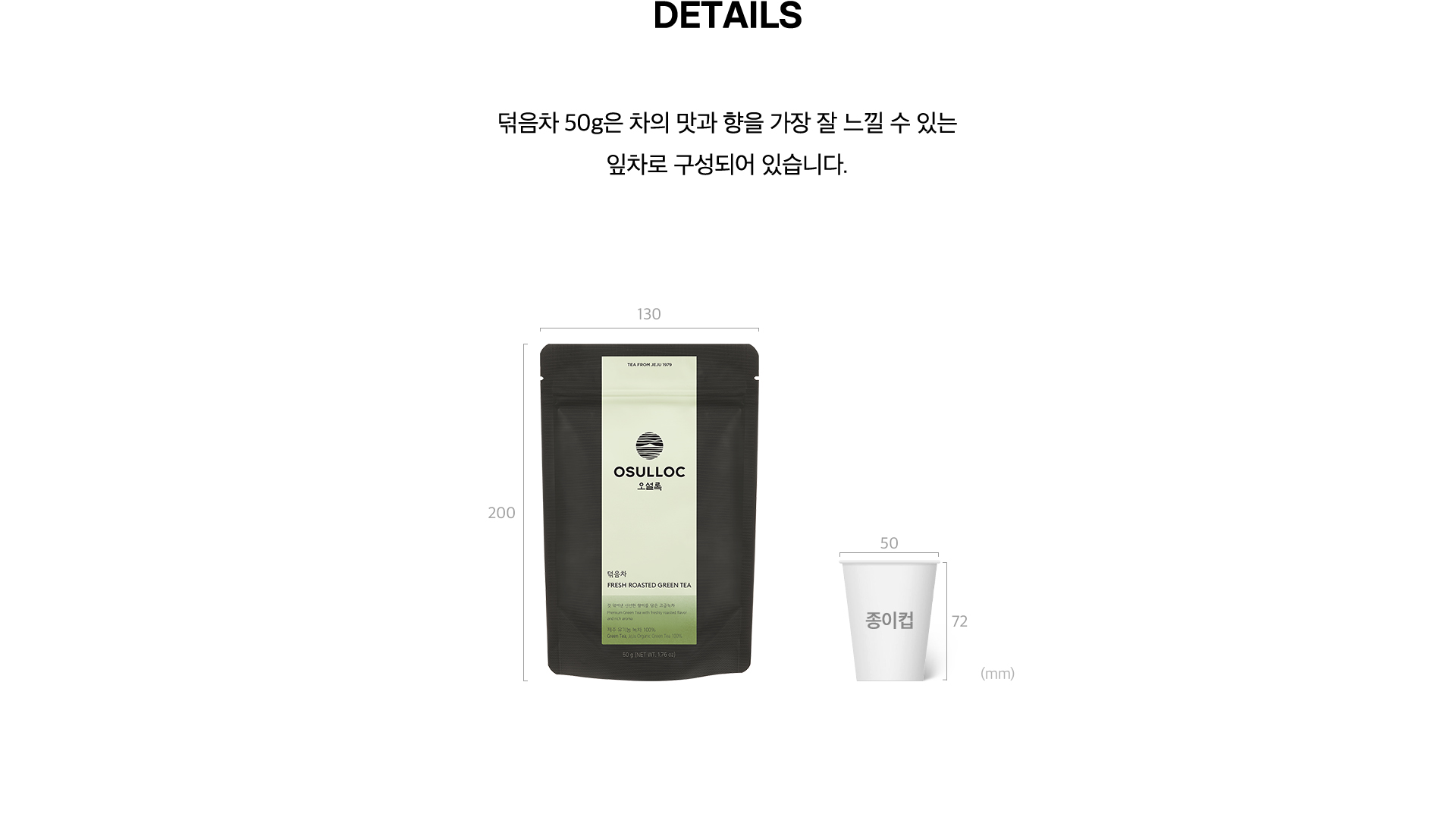 덖음차 Details, Sizes