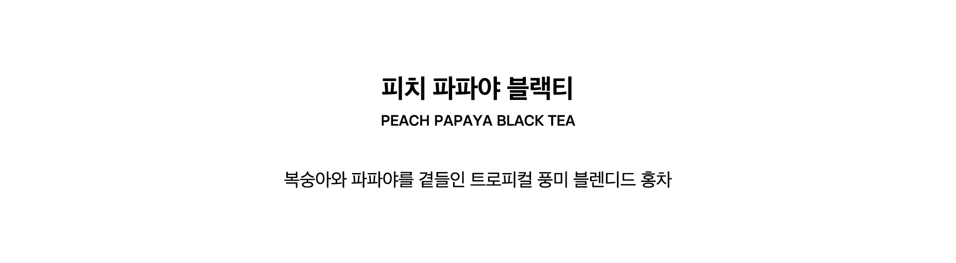 PEACH PAPAYA BLACK TEA