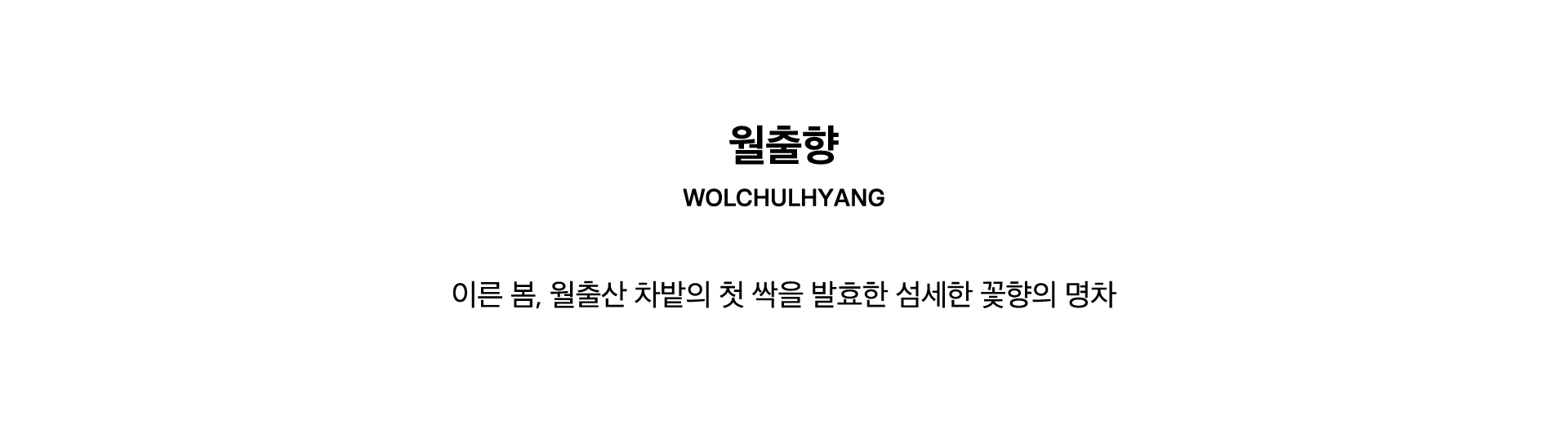 WOLCHULHYANG