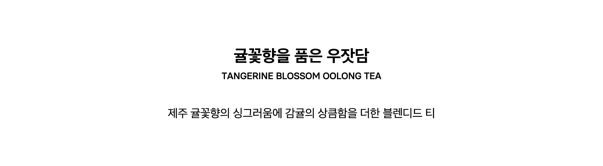 TANGERINE BLOSSOM OOLONG TEA