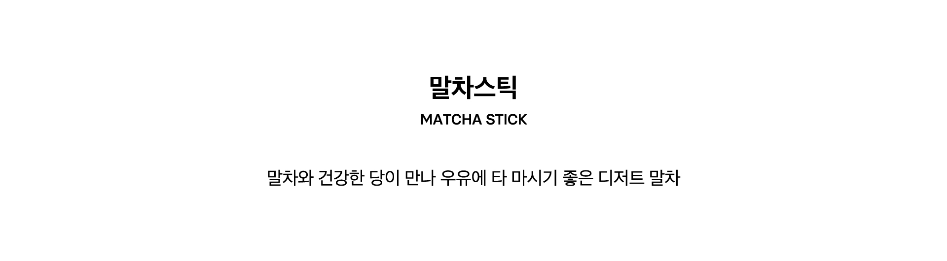 MATCHA STICK