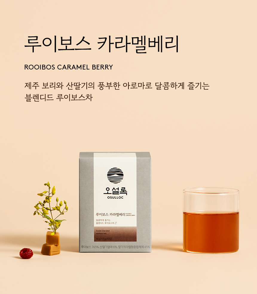 루이보스 카라멜베리