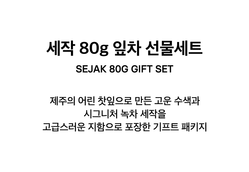 SEJAK 80g GIFT SET