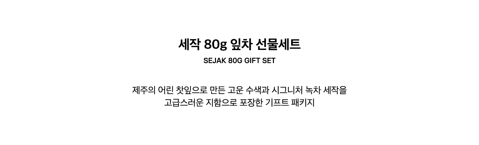 SEJAK 80g GIFT SET