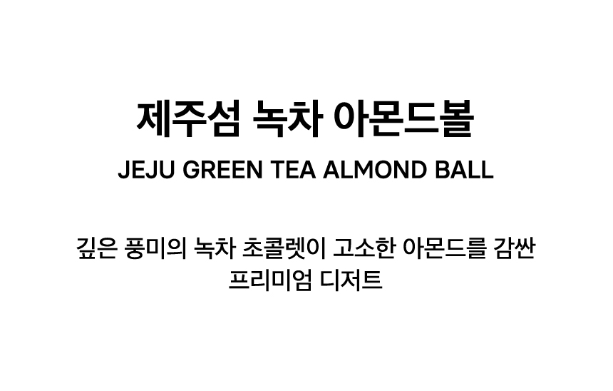 JEJU GREEN TEA ALMOND BALL