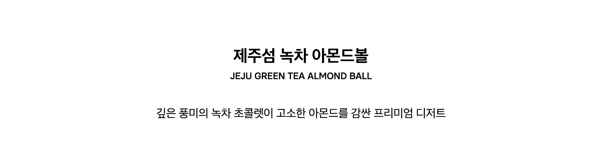 JEJU GREEN TEA ALMOND BALL