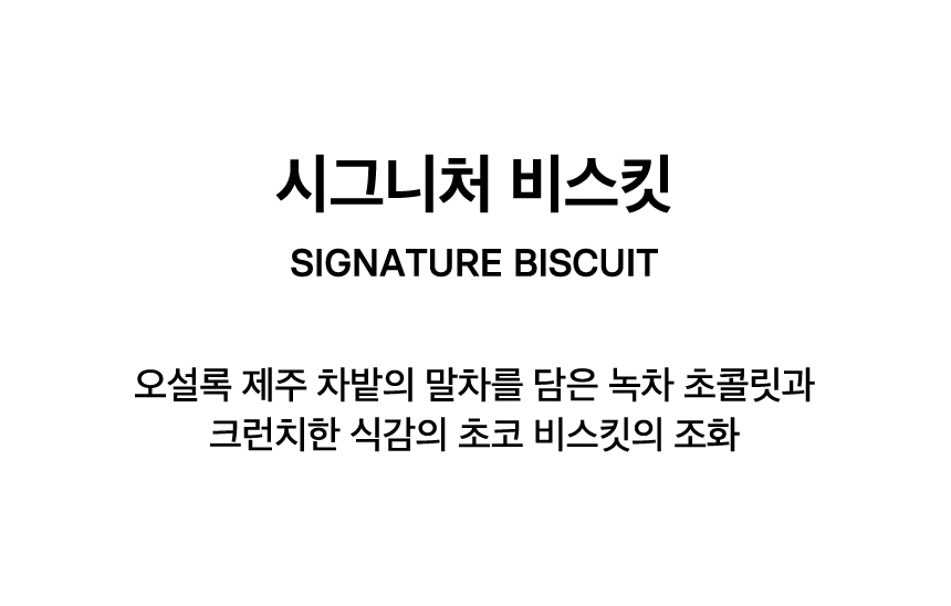 SIGNATURE BISCUIT