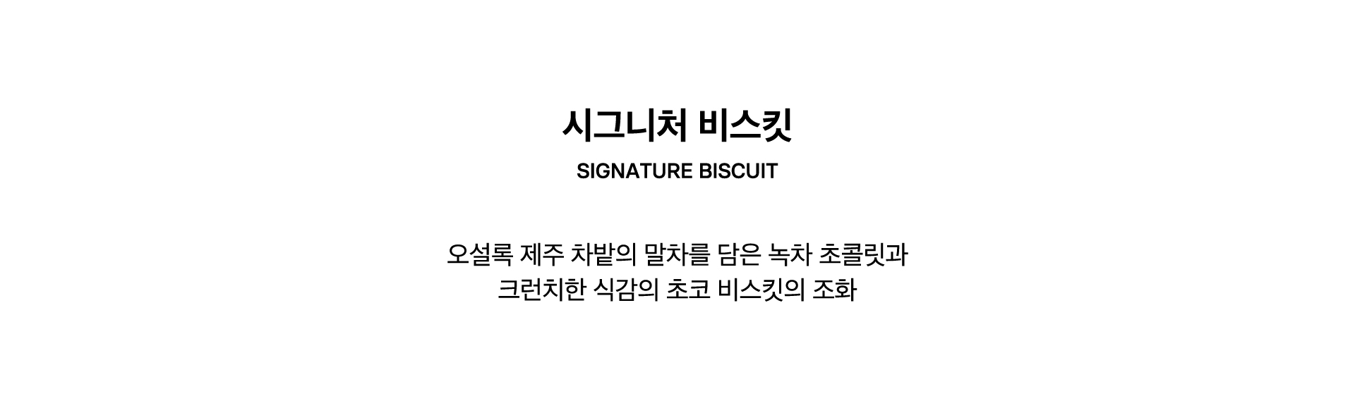 SIGNATURE BISCUIT