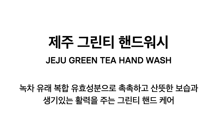 JEJU GREEN TEA HAND WASH