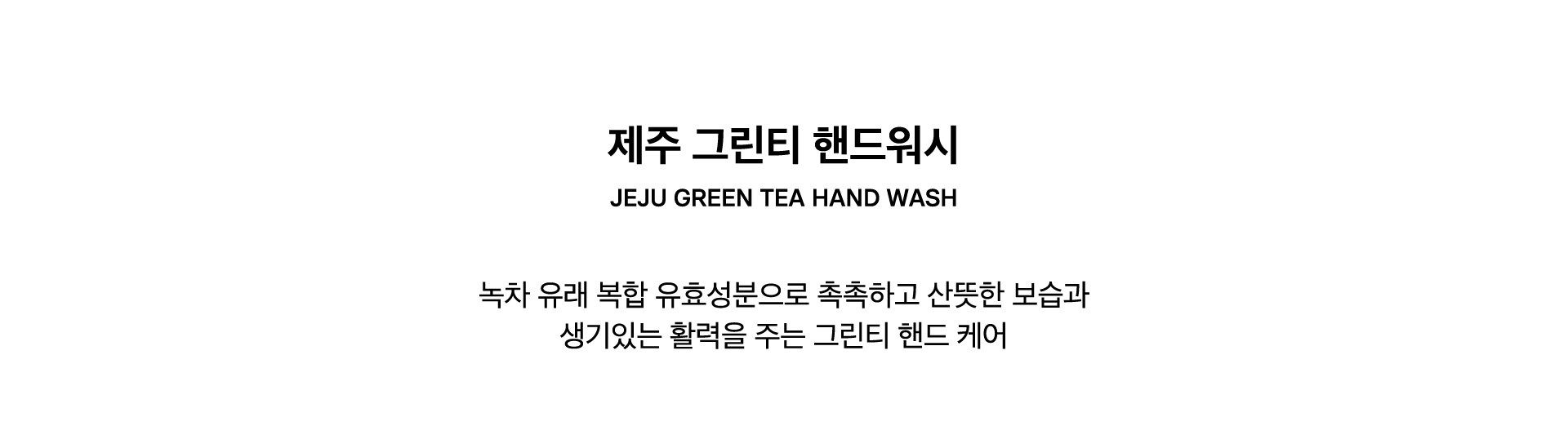 JEJU GREEN TEA HAND WASH