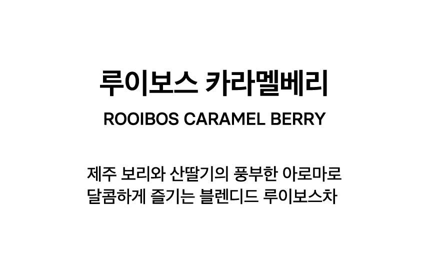 ROOIBOS CARAMEL BERRY