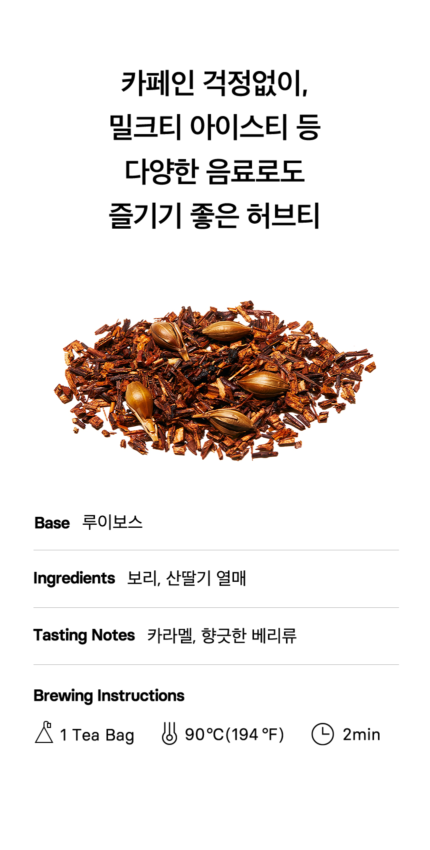 루이보스 카라멜베리 20입 Key Points