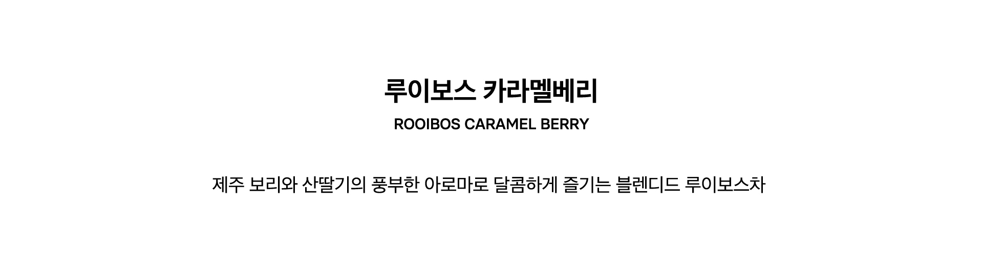 ROOIBOS CARAMEL BERRY