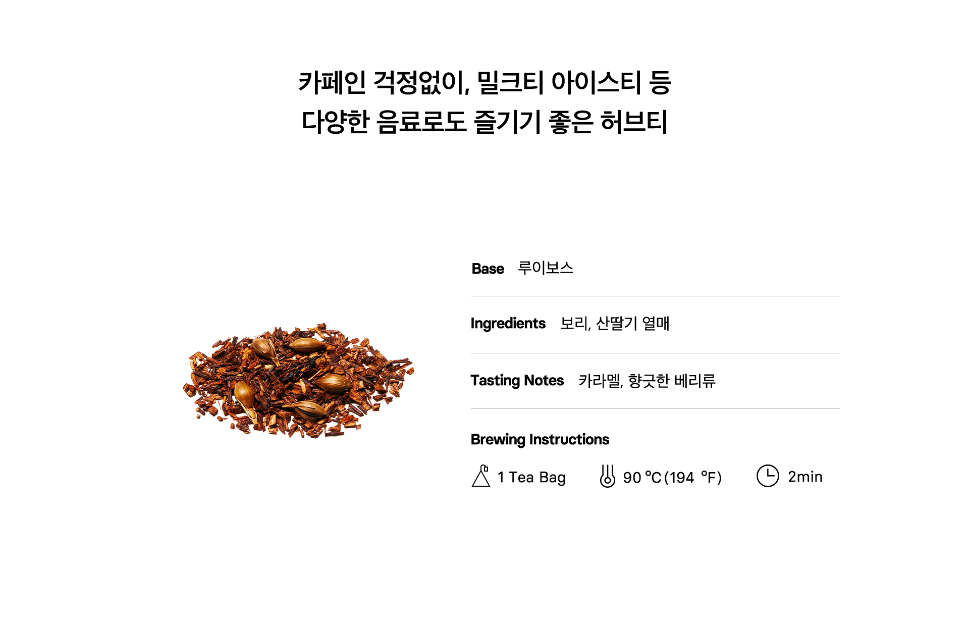 루이보스 카라멜베리 20입 Key Points