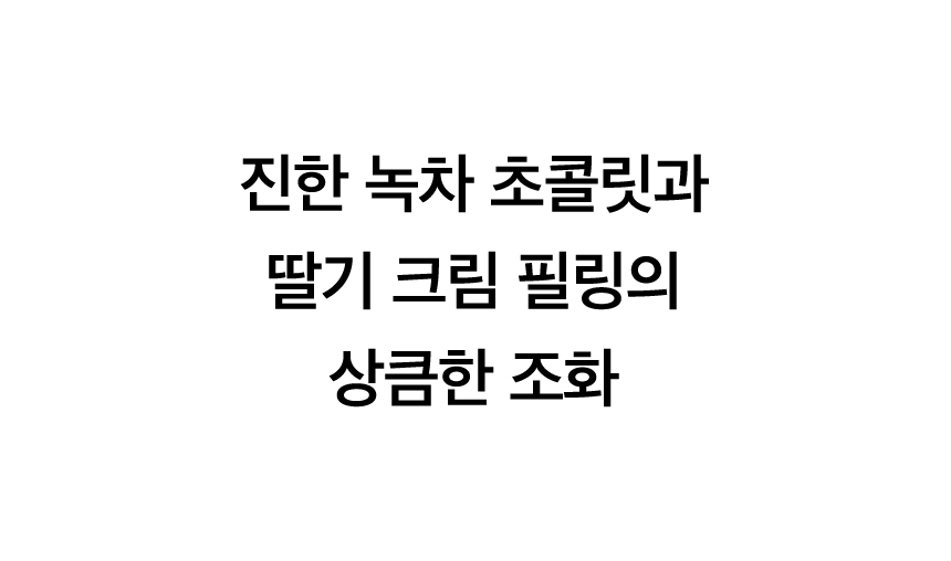 제주섬 녹차 라즈베리 트러플